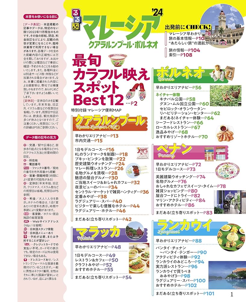 るるぶマレーシア クアラルンプール・ボルネオ'24 (るるぶ情報版